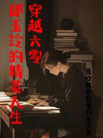 穿越六零邱玉玲的精英人生