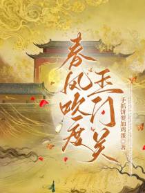 春风吹度玉门关！