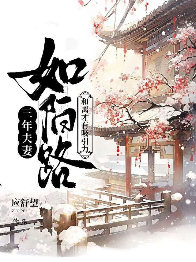 三年夫妻如陌路，和离才有吸引力