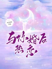 与你婚后热恋
