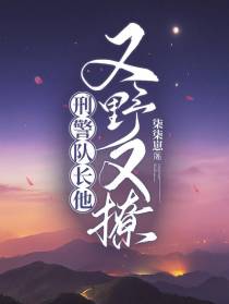刑警队长他又野又撩