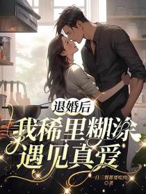 退婚后，我稀里糊涂遇见真爱