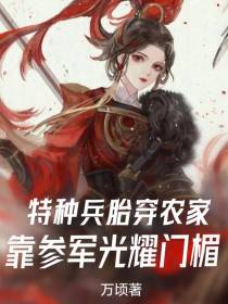 特种兵胎穿农家，靠参军光耀门楣