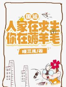 国运：人家在求生，你在薅羊毛