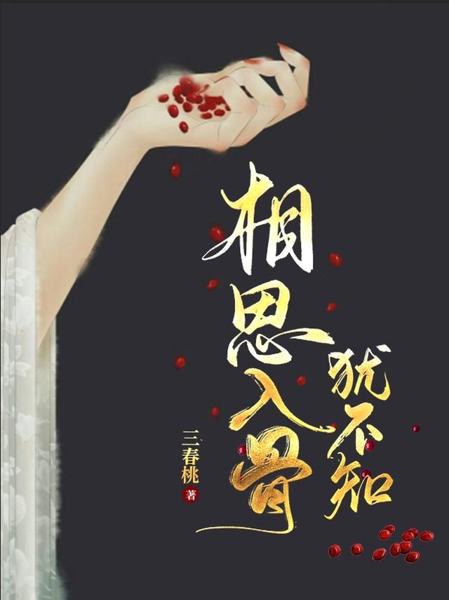 相思入骨犹不知