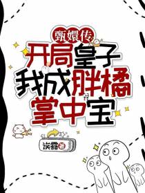 开局皇子，我成胖橘掌中宝