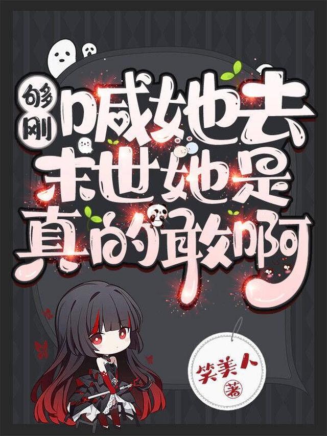 够刚，喊她去末世，她是真的敢啊