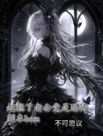 起猛了老公竟是恐怖副本boss