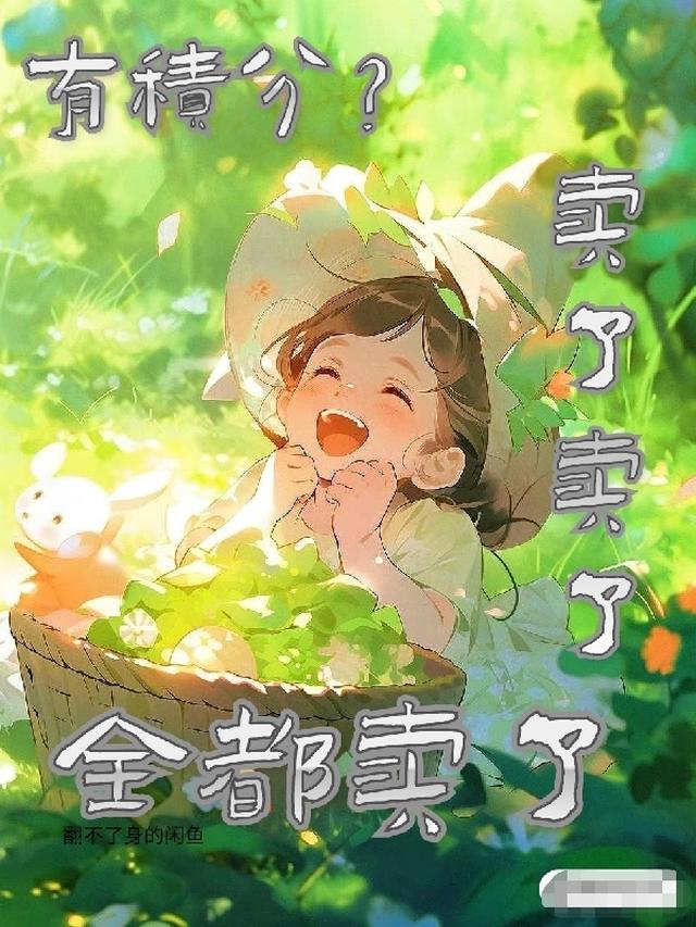 有积分？卖了卖了！全都卖了！