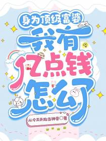 身为顶级富婆，我有亿点钱怎么了