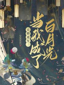 宜修重生：当我成了白月光