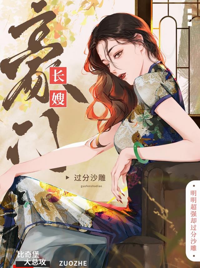 豪门长嫂明明超强却过分沙雕