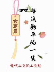 女穿男：爷这躺平的一生