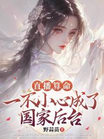 直播算命，一不小心成了国家后台