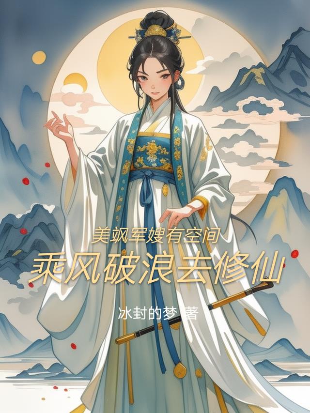 美飒军嫂有空间：乘风破浪去修仙