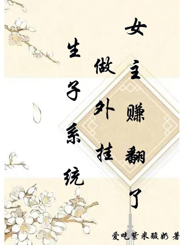 生子系统做外挂，女主赚翻了