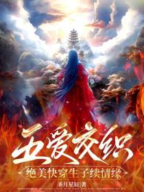 五爱交织：绝美快穿生子续情缘
