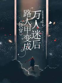 快穿：路人甲变成万人迷后
