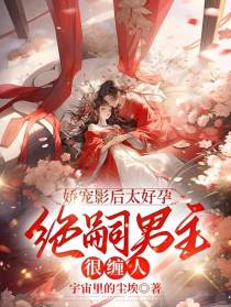 娇宠影后太好孕，绝嗣男主很缠人