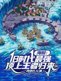 海贼：旧时代最强，顶上王者归来