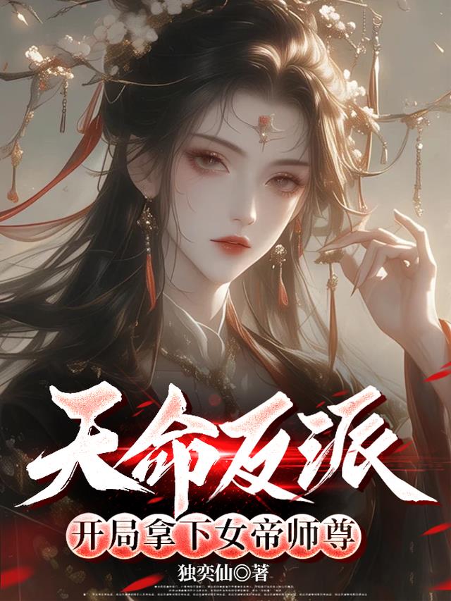 天命反派，开局拿下女帝师尊