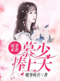 暖妻来袭，慕少捧上天