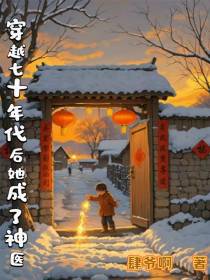 穿越七十年后她成了神医