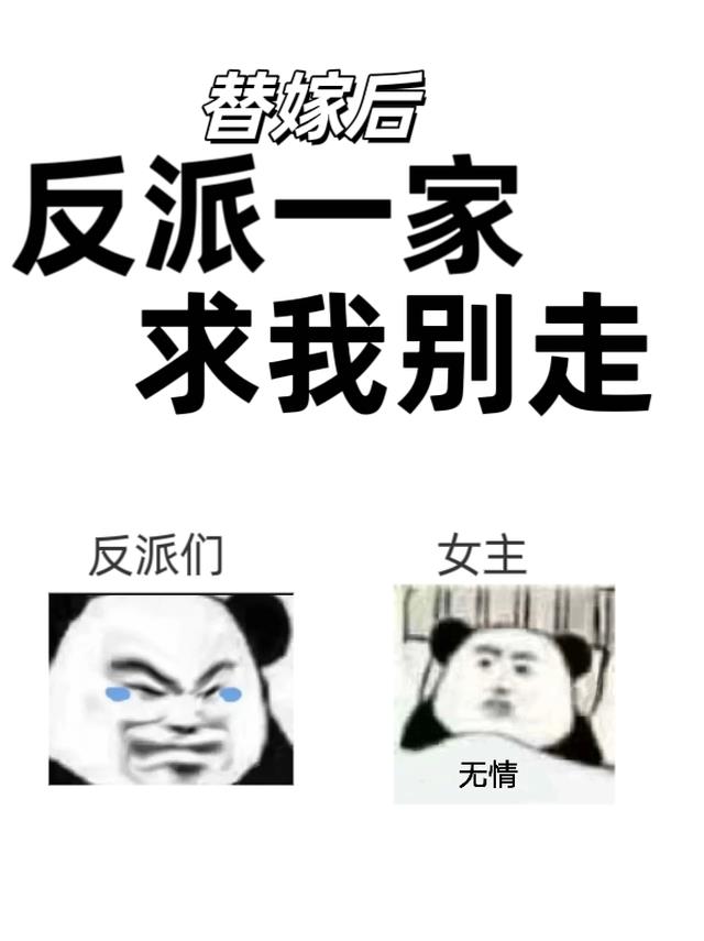 替嫁后，反派一家求我别走