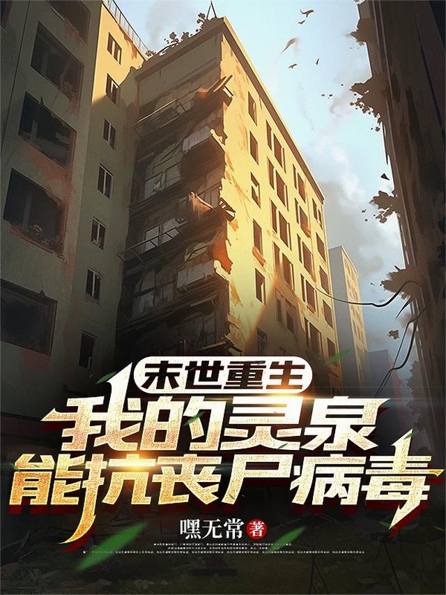 末世重生：我的灵泉能抗丧尸病毒