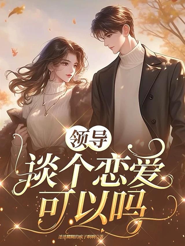 领导，谈个恋爱可以吗