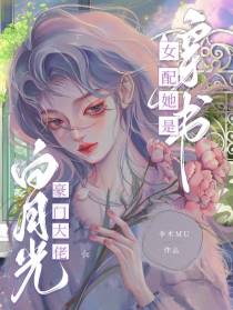 穿书女配她是豪门大佬白月光