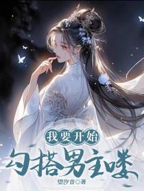 我要开始勾搭男主喽