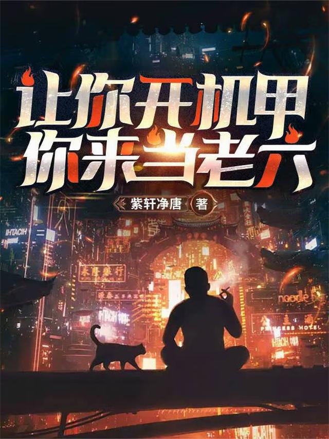 让你开机甲，你来当老六