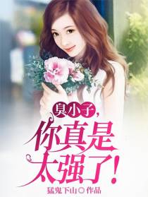 臭小子，你真是太强了！