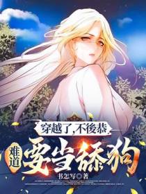 穿越了，不後恭，难道要当舔狗