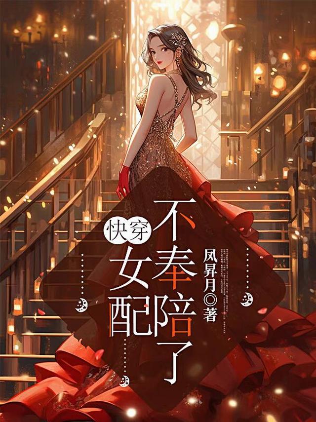 快穿：女配不奉陪了