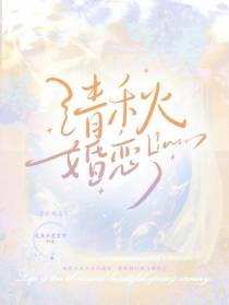 清秋婚恋