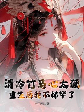 清冷竹马心太硬，重生后我不稀罕了