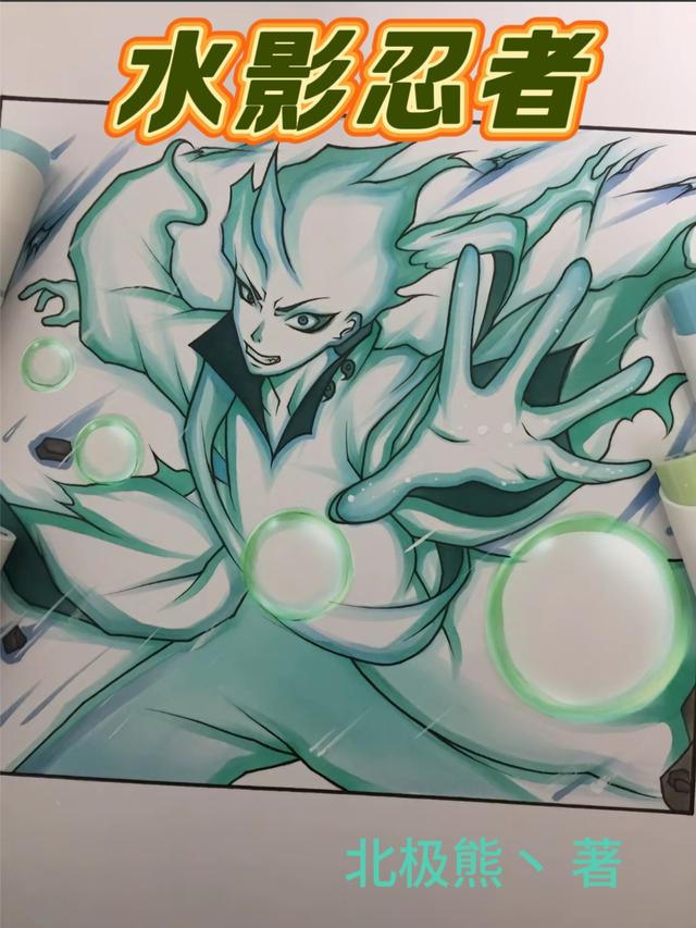 【水影忍者】