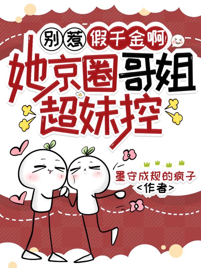 别惹假千金啊！她京圈哥姐超妹控