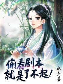 偷看剧本就是了不起！