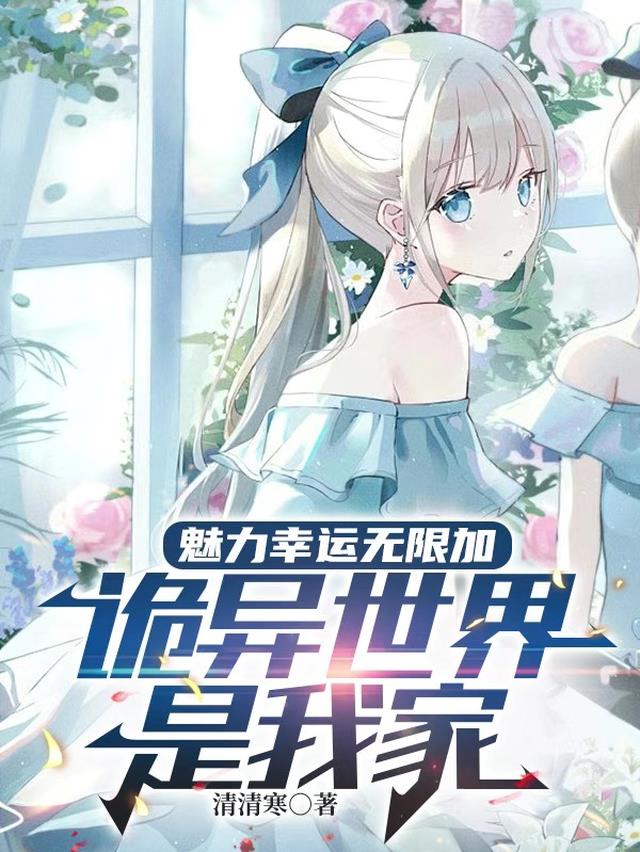 魅力幸运无限加，诡异世界是我家