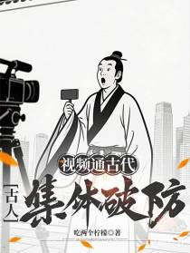 视频通古代，古人集体破防