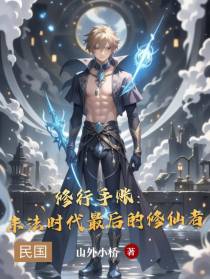修行手账：末法时代最后的修仙者