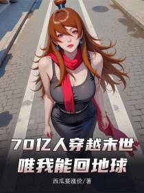 70亿人穿越末世，唯我能回地球