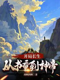 开局长生：从书童到神帝