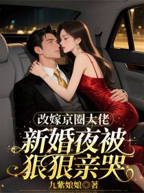 改嫁京圈大佬，新婚夜被狠狠亲哭