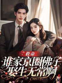 救命！谁家京圈佛子娶生无常啊
