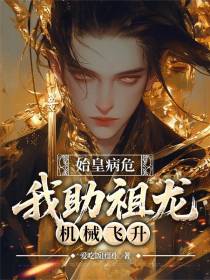 始皇病危，我助祖龙机械飞升