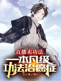 直播卖功法：一本凡级功法治癌症